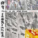HODGKINSON, TIM / ATSUKO KAMURA - HAIKU IN THE WIDE WORLD