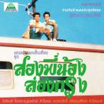 SUTHEP DAODUANGMAI BAND - COME MY BROTHER, LET'S GO TO THE CITY!