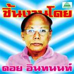 V.A. - THE ESSENTIAL DOI INTHANON: CLASSIC ISAN POPS FROM THE 70s-80s